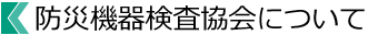 防災機器検査協会について