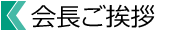会長ご挨拶