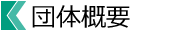団体概要