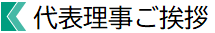 代表理事挨拶
