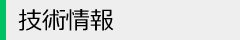 技術情報