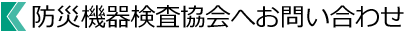 防災機器検査協会へのお問い合わせ