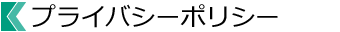 プライバシーポリシー