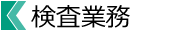 会長ご挨拶